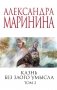 Комплект из 2 книг (Казнь без злого умысла. Том 1. Казнь без злого умысла. Том 2) фото книги маленькое 2