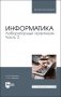 Информатика. Лабораторный практикум. Часть 2. Учебное пособие для вузов фото книги маленькое 2
