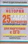 История. 25 новых типовых вариантов экзаменационных работ для подготовки к ЕГЭ. 10-11 классы фото книги маленькое 2