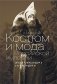 Костюм и мода Российской империи. Эпоха Александра II и Александра III фото книги маленькое 2