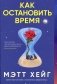 Как остановить время фото книги маленькое 2