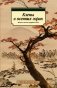 Клены в осенних горах. Японская поэзия Серебряного века фото книги маленькое 2