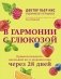 В гармонии с глюкозой. Привлекательность, идеальный вес и здоровая кожа через 28 дней фото книги маленькое 2