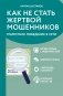 Как не стать жертвой мошенников. Грамотное поведение в сети фото книги маленькое 2