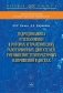 Гидродинамика и теплообмен в роторах и трансмиссиях газотурбинных двигателей. Уменьшение температурных напряжений в дисках фото книги маленькое 2