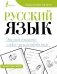 Русский язык. Учимся писать слова-заимствования фото книги маленькое 2