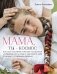 Мама, ты — космос фото книги маленькое 2