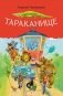 Тараканище фото книги маленькое 2
