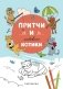 Притчи и забавные котики. Раскраска фото книги маленькое 2