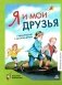 Я и мои друзья: стихи и рассказы о детской дружбе фото книги маленькое 2