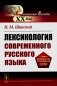 Лексикология современного русского языка фото книги маленькое 2