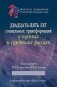 Двадцать пять лет социальных трансформаций в оценках и суждениях россиян: опыт социологического анализа фото книги маленькое 2