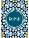 Коран фото книги маленькое 2