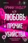 Любовь и прочие убийства (формат клатчбук) фото книги маленькое 2