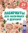Лабиринты для мальчишек и девчонок: 27 бродилок фото книги маленькое 2