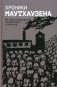 Хроники Маутхаузена: Из воспоминаний советских узников фото книги маленькое 2
