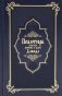 Псалтирь святого пророка и царя Давида (Кожа, золот.тиснен., гражданский шрифт) фото книги маленькое 2