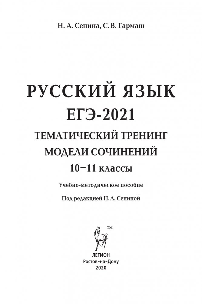 Сенина 2024 егэ русский ответы тематический тренинг. ЕГЭ 2021 Сенина Гармаш. Сенина Гармаш ЕГЭ 2021 русский язык тематический тренинг ответы. Н А Сенина русский язык подготовка к ЕГЭ 2021. Сенина ЕГЭ 2021 русский язык тематический тренинг.