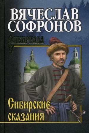 Сибирские сказания фото книги