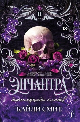 Энчантра. Тринадцать клятв фото книги