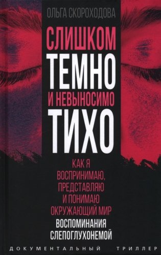 Слишком темно и невыносимо тихо. Как я воспринимаю, представляю и понимаю окружающий мир. Воспоминания слепоглухонемой фото книги
