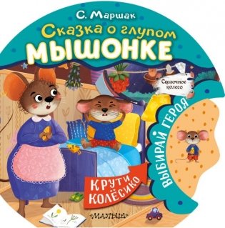 Сказка о глупом мышонке фото книги