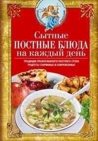 Сытные постные блюда на каждый день. Традиции православного постного стола. Рецепты старинные и современные фото книги