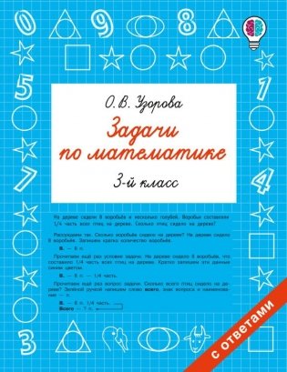 Задачи по математике. 3 класс фото книги