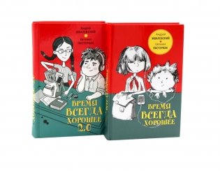 Время всегда хорошее и Время всегда хорошее 2.0 (комплект из 2-х книг) фото книги