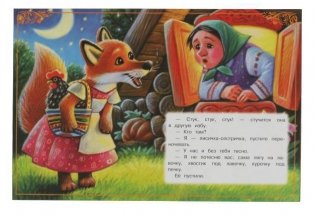 Лисичка со скалочкой. Сказки малышам фото книги 2