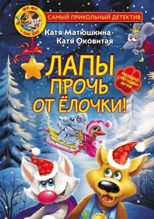Фу-Фу и Кис-Кис. Лапы прочь от ёлочки! фото книги