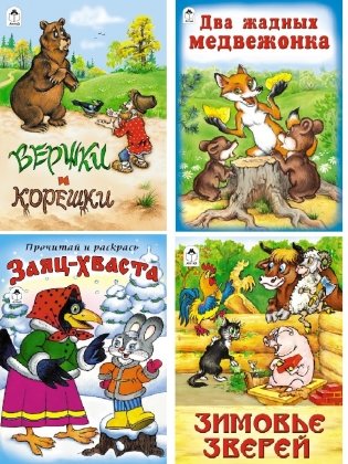Комплект книг "Сказки для детей от 3-х лет": Вершки и корешки. Заяц-хваста. Зимовье зверей. Два жадных медвежонка (количество томов: 4) фото книги
