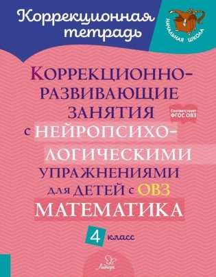 Коррекционно-развивающие занятия с нейропсихологическими упражнениями для детей с ОВЗ. Матем. 4 класс фото книги