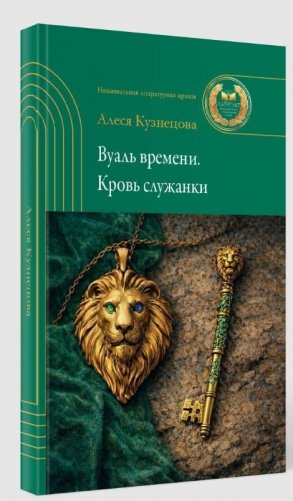 Вуаль времени. Кровь служанки фото книги 2