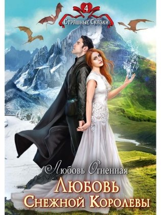 Любовь Снежной Королевы фото книги