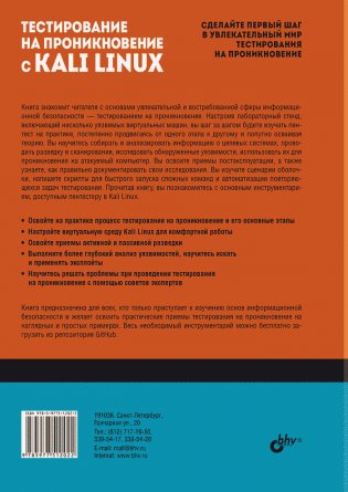 Тестирование на проникновение с Kali Linux фото книги 2