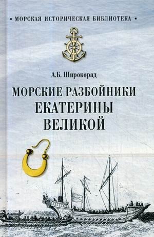 Морские разбойники Екатерины Великой фото книги
