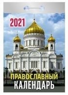 Православный календарь. Календарь настенный отрывной на 2021 год фото книги