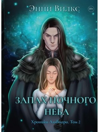 Запах ночного неба фото книги