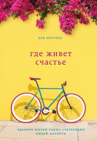 Где живет счастье. Правила жизни самых счастливых людей планеты фото книги