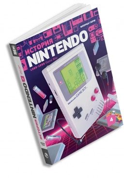 История Nintendo 1989-1999. Книга 4. Game Boy фото книги