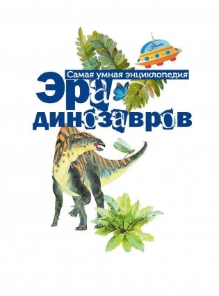 Эра динозавров фото книги 2