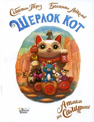 Шерлок Кот. Атака на самураев фото книги