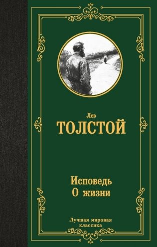 Исповедь. О жизни фото книги