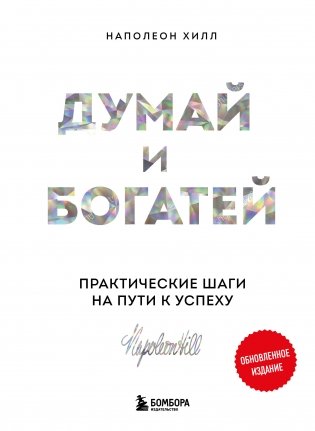 Комплект. Психология влияния + Думай и богатей (ИК) фото книги