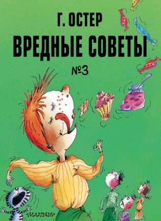 Вредные советы. Часть 3. Рис. А. Мартынова фото книги