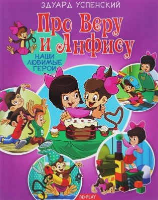 Наши любимые герои. Про Веру и Анфису фото книги