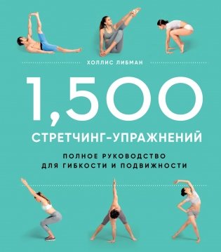 1,500 стретчинг-упражнений. Полное руководство для гибкости и подвижности фото книги