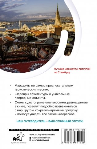 Стамбул. Маршруты для путешествий фото книги 15