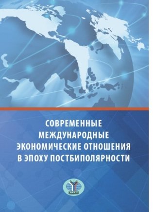 Современные международные экономические отношения в эпоху постбиполярности фото книги